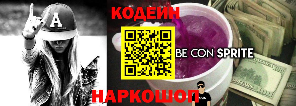 Codein напиток Lean (лин) Новоуральск